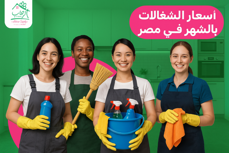 أسعار الشغالات بالشهر في مصر